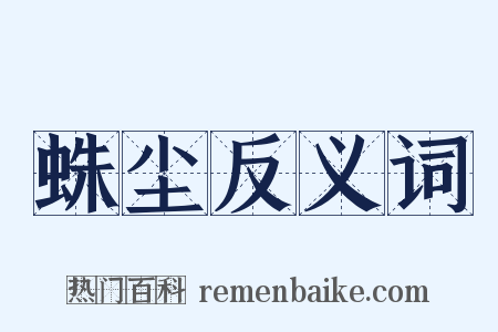 蛛尘反义词是什么意思的图片